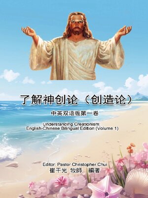 cover image of 了解神创论（创造论）：中英双语版第一卷